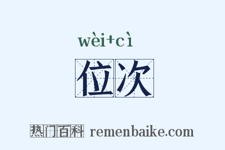 位次是什么意思的图片